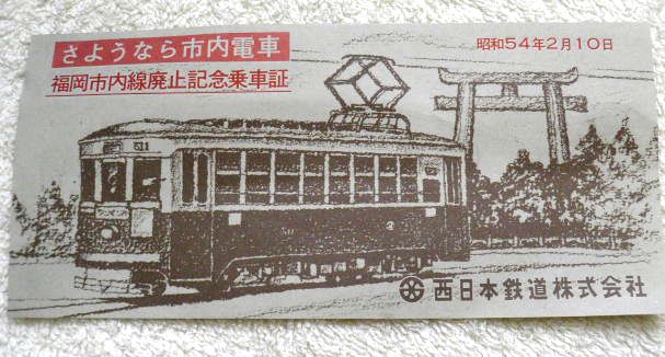 画像1: 福岡市内線廃止記念乗車証　【昭和５４年２月】