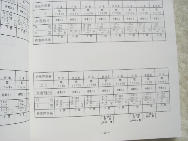 画像: 列車運転時刻表　西日本旅客鉄道　広島支社(平成２２年３月１３日改正）