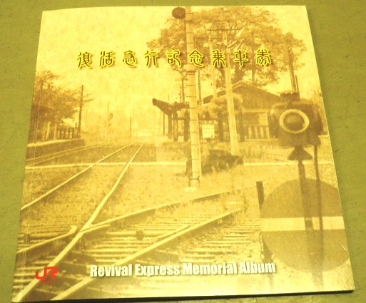 画像: ＪＲ九州　復活急行記念乗車券　（大分支社　６駅限定発売）