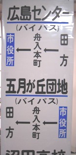 画像1: 広島電鉄バス　側面幕　沼田営業所　１４コマ