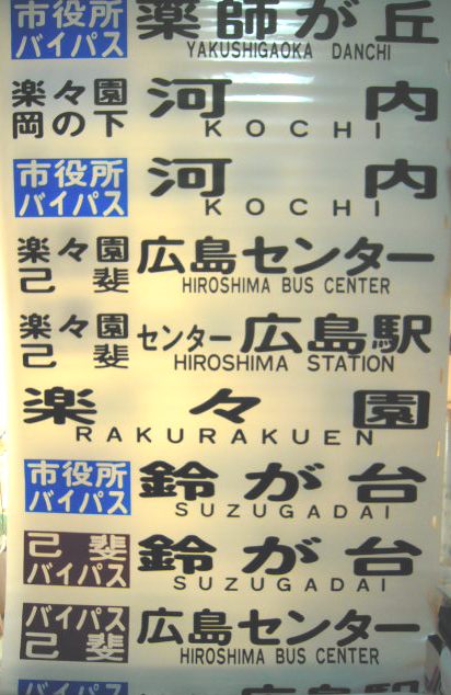 画像: 広島電鉄バス　鈴が台方面　後方幕　２９コマ