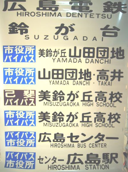 画像1: 広島電鉄バス　鈴が台方面　後方幕　２９コマ
