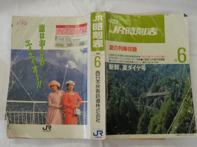 画像1: ＪＲ西日本　業務用時刻表　１９９０－６月号