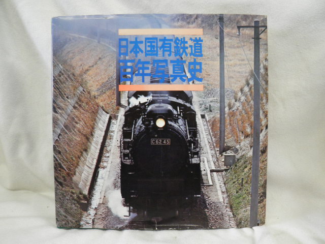 日本国有鉄道 百年写真史 - ディスカウントショップ よしむら