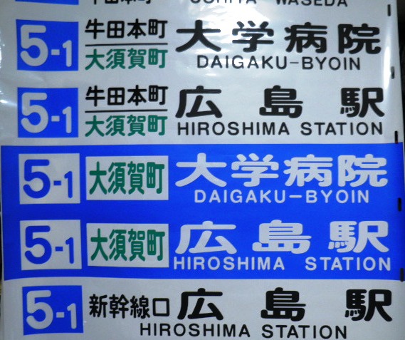 画像: 広島電鉄バス　曙営業所　曙５号線　後方幕