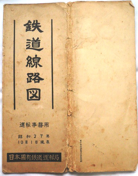 画像1: 運転事務用　鉄道線路図　昭和２７年１０月現在