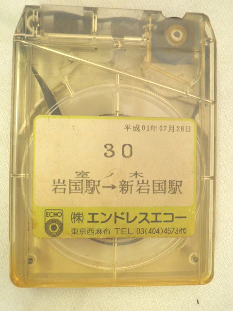 画像1: 岩国市交通局　8トラ　「３０、岩国駅ー室ノ木ー新岩国駅」