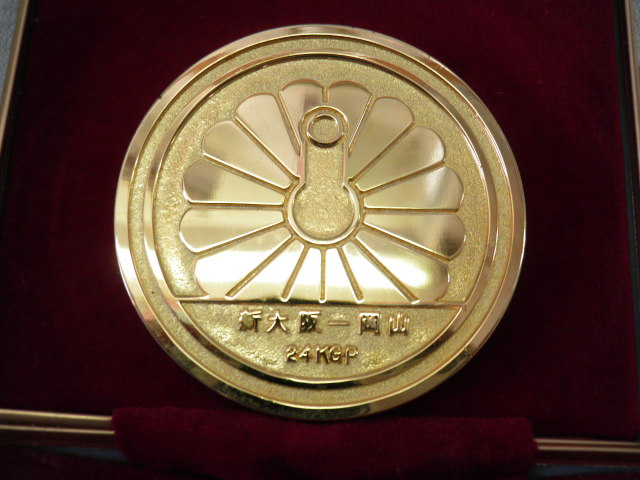 画像: 新幹線岡山開通記念メダル（昭和４７年３月１５日）