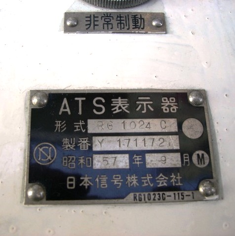 画像: 西鉄　大牟田線　ATS表示器