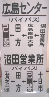 画像: 広島電鉄バス　側面幕　沼田営業所　１４コマ